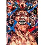 ジンメン（７） (サンデーうぇぶりコミックス)