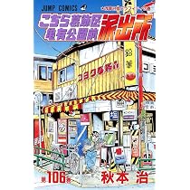 こちら葛飾区亀有公園前派出所 106 (ジャンプコミックス) | 秋本 治