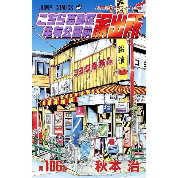 こちら葛飾区亀有公園前派出所 107 (ジャンプコミックス) | 秋本 治