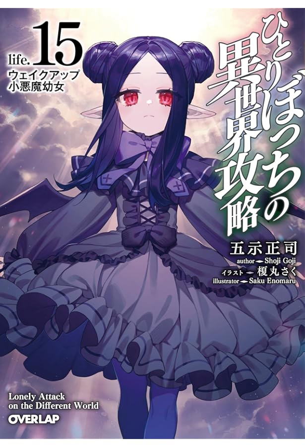 ひとりぼっちの異世界攻略　1〜16 51UxRKUgM1L._SL500_.jpg