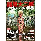 諸星大二郎 マッドメンの世界 (文藝別冊/KAWADE夢ムック)