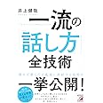 一流の「話し方」全技術 (アスカビジネス)