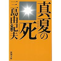 Amazon.co.jp: 真夏の死 (新潮文庫) : 三島 由紀夫: 本