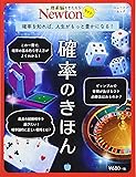 Newtonライト『確率のきほん』 (ニュートンムック)