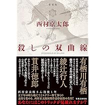 Amazon.co.jp: 殺しの双曲線 愛蔵版 : 西村 京太郎: 本