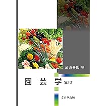 園芸学 第2版 | 金山 喜則 |本 | 通販 | Amazon