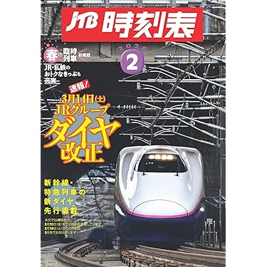 Amazon.co.jp 売れ筋ランキング: 時刻表 の中で最も人気のある商品です