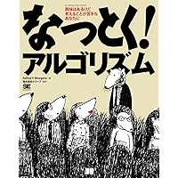 アルゴリズムを、はじめよう | 伊藤 静香 |本 | 通販 | Amazon