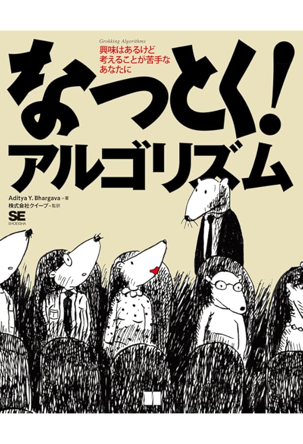 なっとく！アルゴリズム 第2版 | Aditya Y. Bhargava, 株式会社