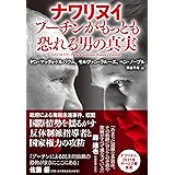 ナワリヌイ プーチンがもっとも恐れる男の真実