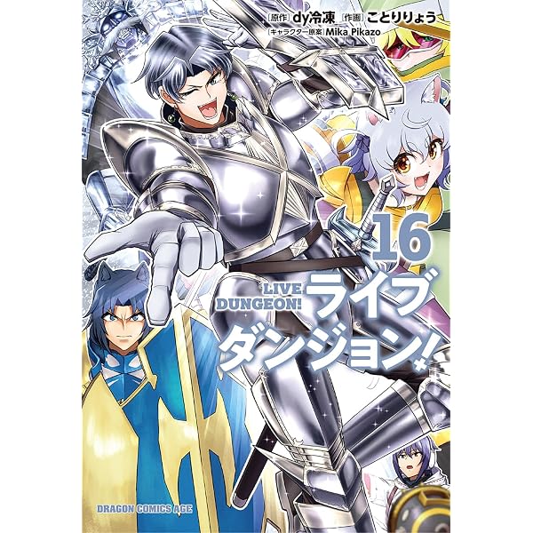 Amazon.co.jp: ライブダンジョン! 14 (ドラゴンコミックスエイジ