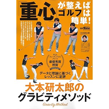 重心」が整えばゴルフは簡単! (別冊ゴルフトゥデイ サン