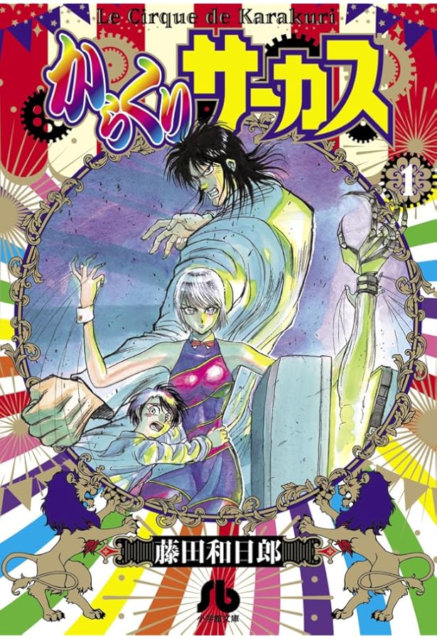 からくりサーカス (2) (小学館文庫 ふD 24) | 藤田 和日郎 |本 | 通販