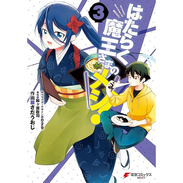 はたらく魔王さまのメシ 3 電撃コミックスnext さだうおじ 和ヶ原 聡司 ０２９ マンガ Kindleストア Amazon