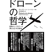 ドローンの哲学――遠隔テクノロジーと〈無人化〉する戦争