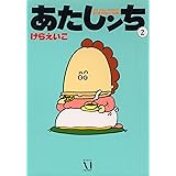 あたしンち 2