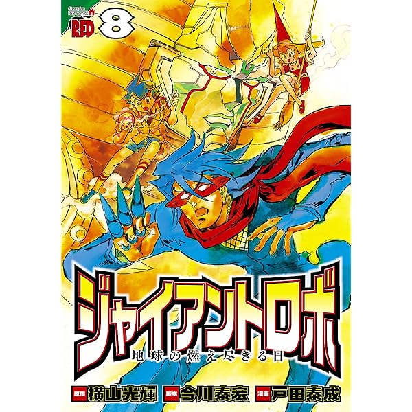 ジャイアントロボ 地球の燃え尽きる日 7 (チャンピオンREDコミックス