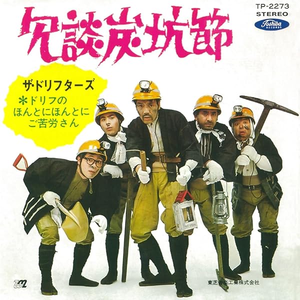 Amazon Music ザ ドリフターズのドリフのほんとにほんとにご苦労さん Amazon Co Jp