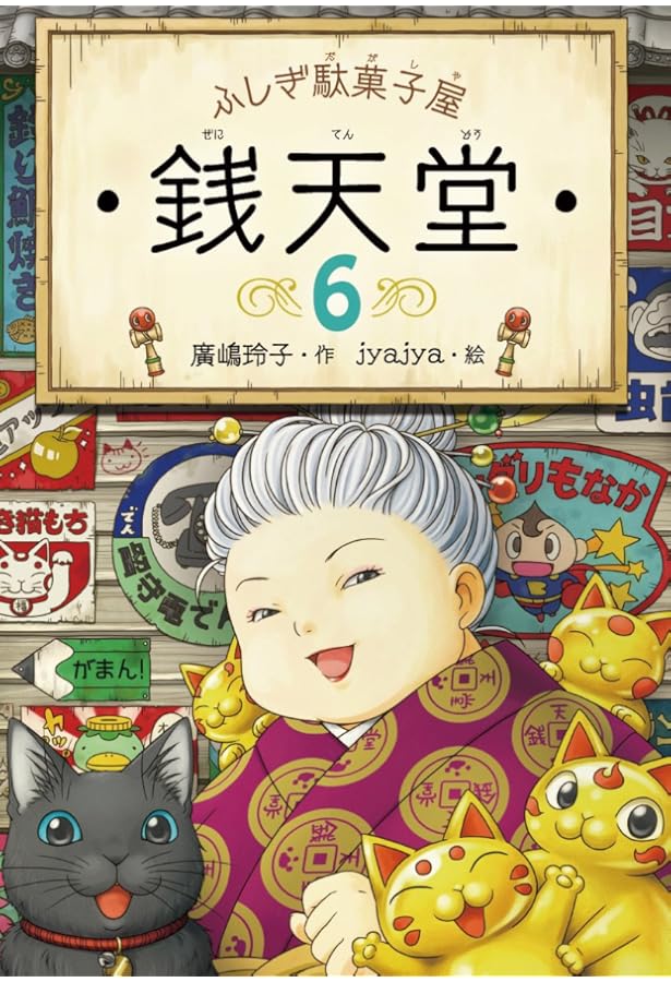 ふしぎ駄菓子屋銭天堂(全14巻) 化粧箱 Amazon.co.jp: ふしぎ駄菓子屋銭天堂(全14巻) : 廣嶋玲子
