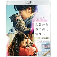 世界から猫が消えたなら Blu-ray 通常版