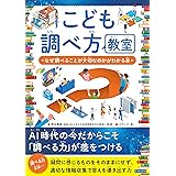こども調べ方教室　なぜ調べることが大切なのかがわかる本 こどもシリーズ