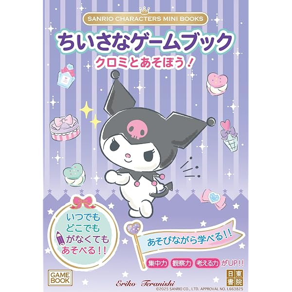 Amazon.co.jp: マイメロディ&クロミのいじわるなぞなぞ: クロミちゃん