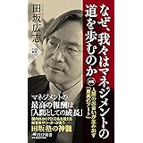 なぜ、我々はマネジメントの道を歩むのか[新版] 人間の出会いが生み出す「最高のアート」 (PHP新書)
