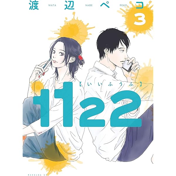 渡辺ペコ　1122（いいふうふ） 全巻　など…16冊セット【バラ売り不可】 送料込 1122 いいふうふ 渡辺ペコ 1 2 3 4 5 6 7 巻