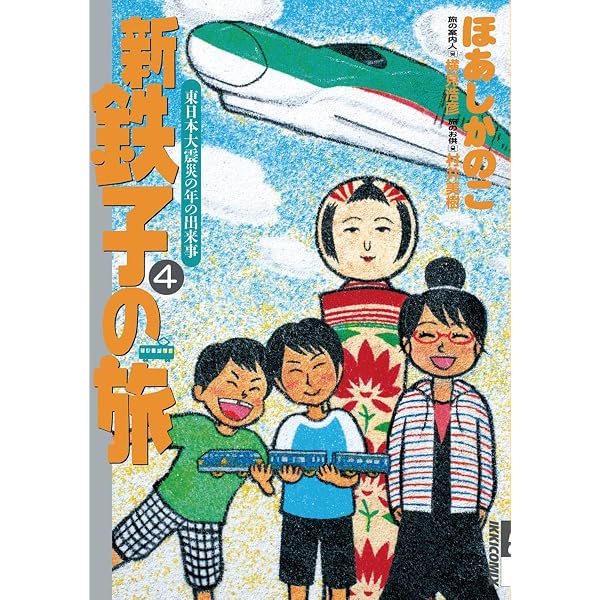 Amazon.co.jp: 新・鉄子の旅（1） (IKKI COMIX) eBook : ほあしかのこ
