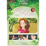 フィルム・コミック　借りぐらしのアリエッティ　４ (アニメージュコミックス)