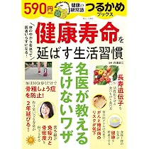 つるかめブックス 健康寿命を延ばす生活習慣 (TJMOOK) | 白澤 卓二 |本