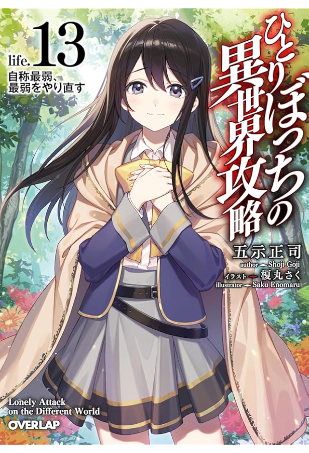 ひとりぼっちの異世界攻略 全14巻セット 帯付き 小説 ライトノベル ひとりぼっちの異世界攻略 life.14 果てなき星へのレクイエム