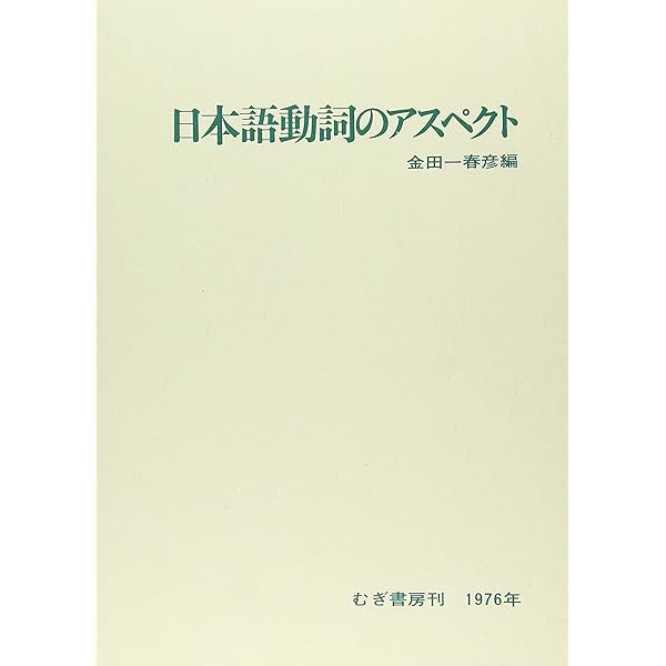 日本語のシンタクスと意味 (第3巻) | 寺村 秀夫 |本 | 通販 | Amazon