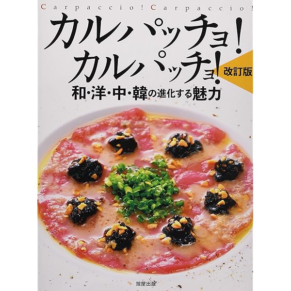 カルパッチョ カルパッチョ! | 山内 千夏 |本 | 通販 | Amazon