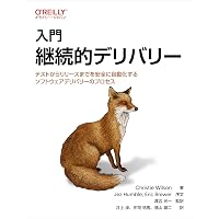 入門 継続的デリバリー ―テストからリリースまでを安全に自動化するソフトウェアデリバリーのプロセス