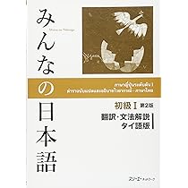 みんなの日本語初級1翻訳・文法解説タイ語版 | スリーエー