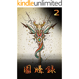 圖騰錄 (Traditional Chinese Edition)