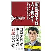 新型コロナは人工物か? パンデミックとワクチンをウイルス学者が検証する (PHP新書)