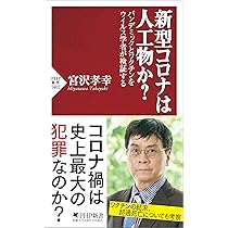 ウイルス学者の責任 (PHP新書) | 宮沢 孝幸 |本 | 通販 | Amazon