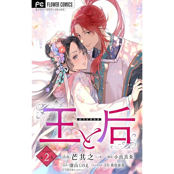 王と后【マイクロ】（3） (フラワーコミックス) | 芒其之一, 小