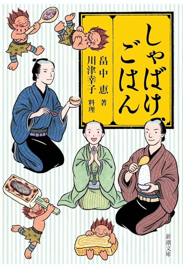Amazon.co.jp: 新・しゃばけ読本 : 畠中 恵, 柴田 ゆう: 本