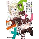 俺の脳内選択肢が、学園ラブコメを全力で邪魔している(1) (ファミ通クリアコミックス)