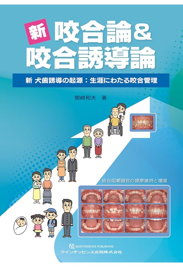 GP・小児・矯正が共に考える 実践早期治療 | 関崎 和夫, 高橋 喜見子