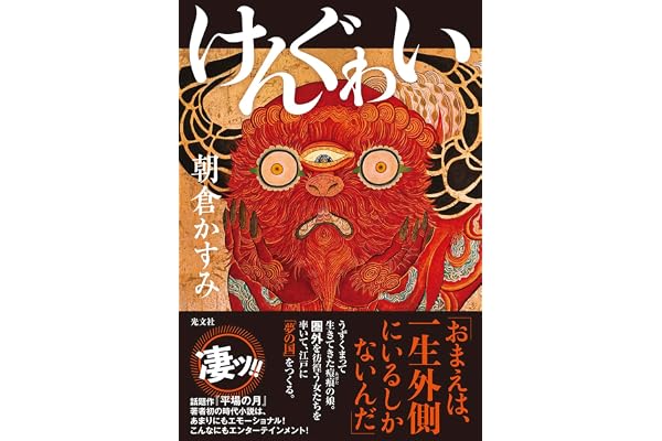 けんぐゎい (文芸書・小説)