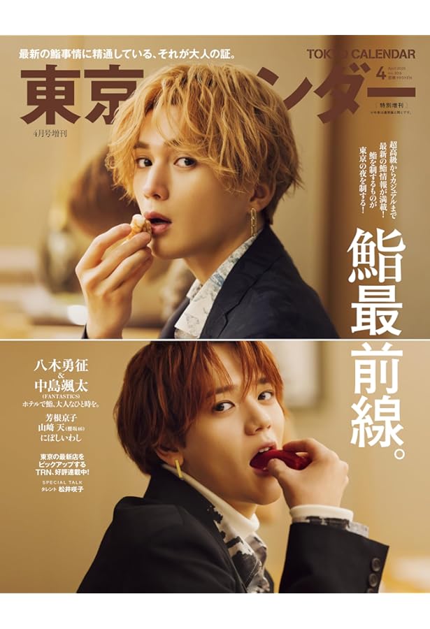 BAILA（バイラ） 2025年4月号増刊 八木勇征表紙版 | バイラ編集 |本