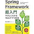 Spring Framework超入門 ~やさしくわかるWebアプリ開発