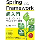 Spring Framework超入門 ~やさしくわかるWebアプリ開発