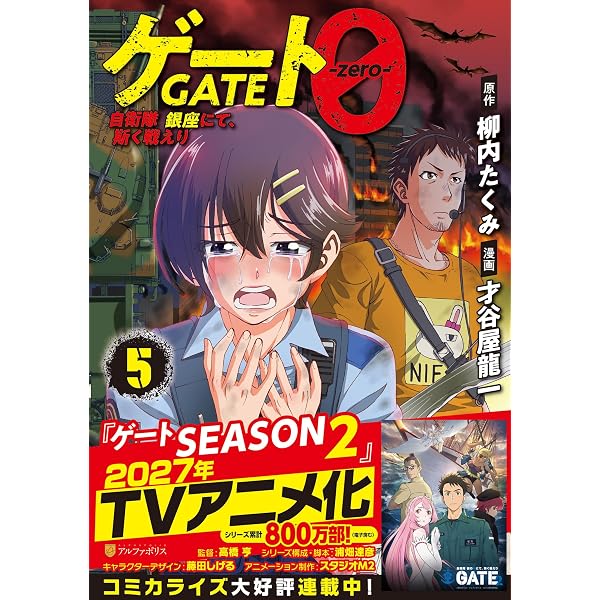ゲート 自衛隊 彼の地にて、斯く戦えり (28) (アルファポリスCOMICS