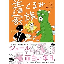 Amazon.co.jp: 着ぐるみ家族 : Masaki: 本
