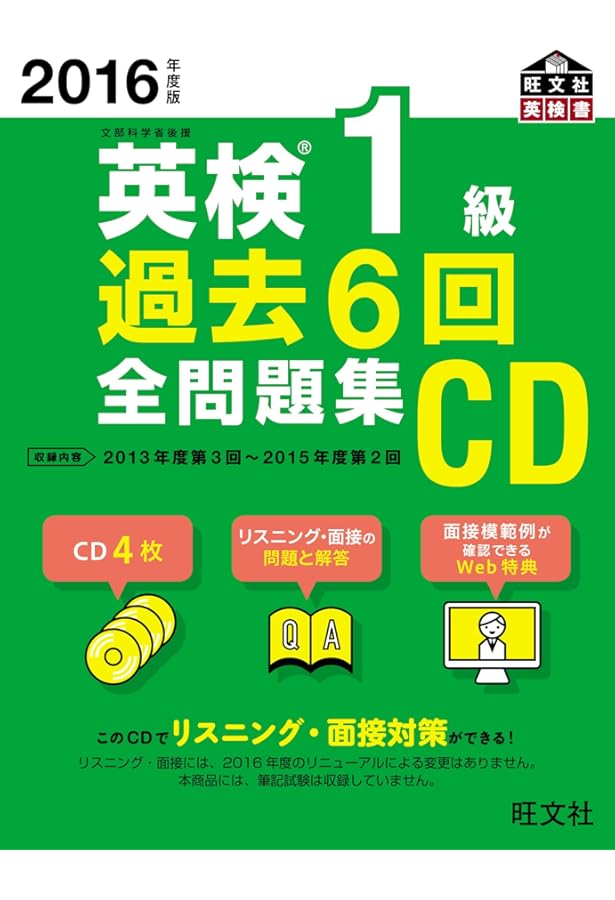 英検問題集CDセット 2014年度版 英検1級 過去6回全問題集CD (旺文社英検書) | 旺文社 |本
